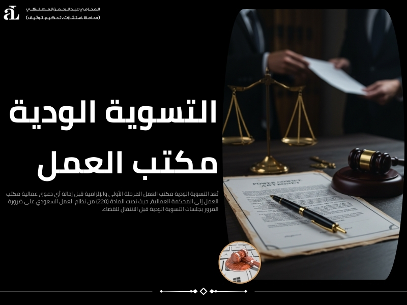 دعوى عمالية مكتب العمل