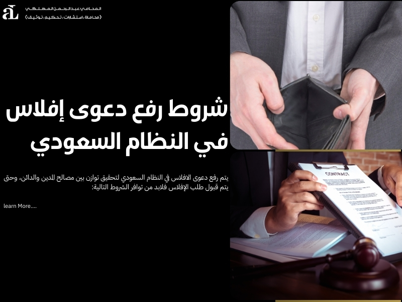 دعوى الافلاس في النظام السعودي