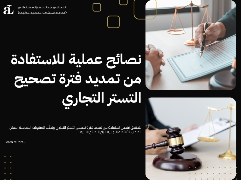 تمديد فترة تصحيح التستر التجاري