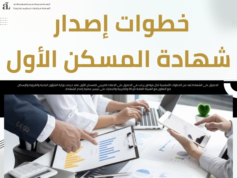 الاعفاء الضريبي للمسكن الاول