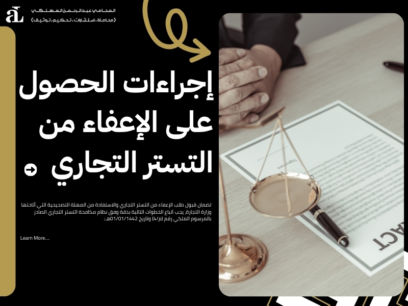 الإعفاء من التستر التجاري