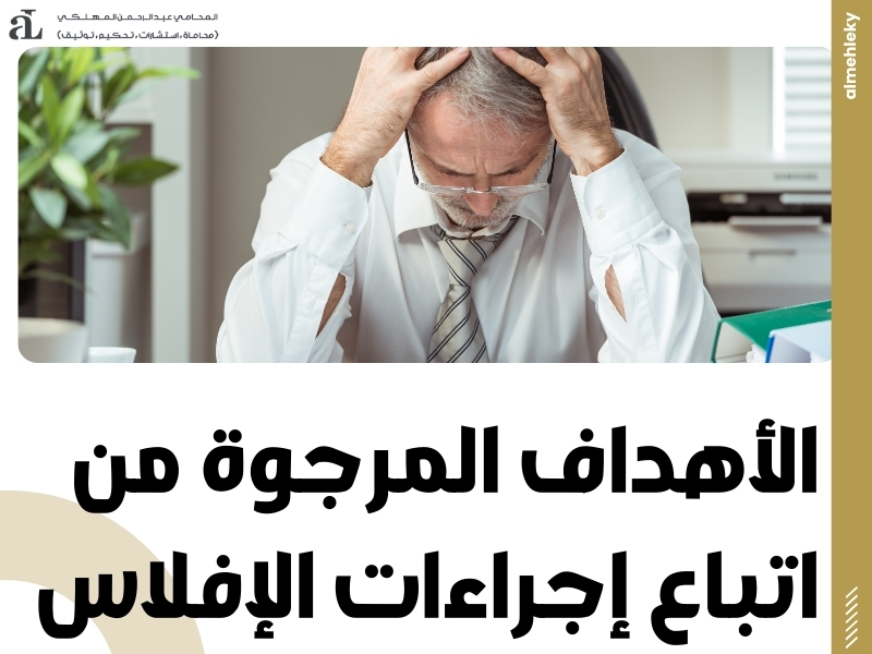 اجراءات وشروط الافلاس في النظام السعودي