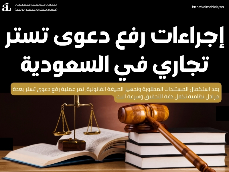 رفع دعوى تستر الخطوات القانونية والشروط المطلوبة 3 رفع دعوى تستر