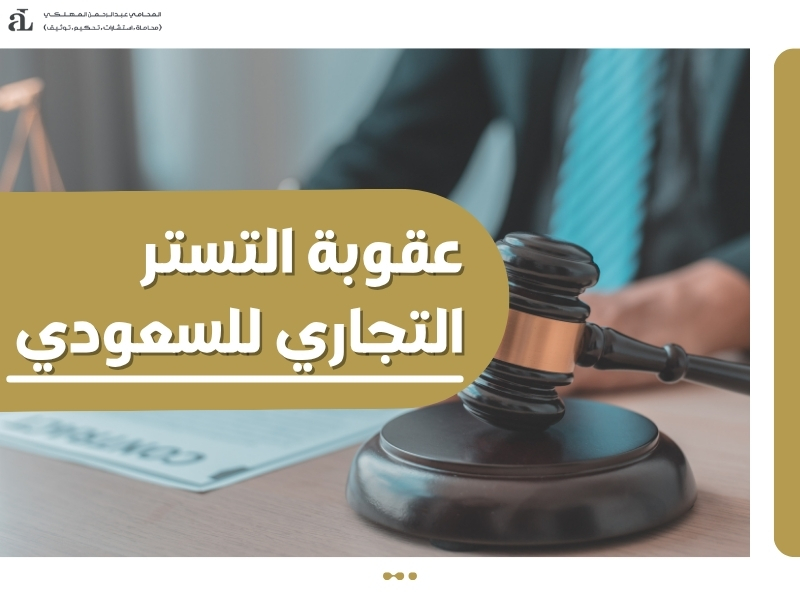 غرامة التستر التجاري