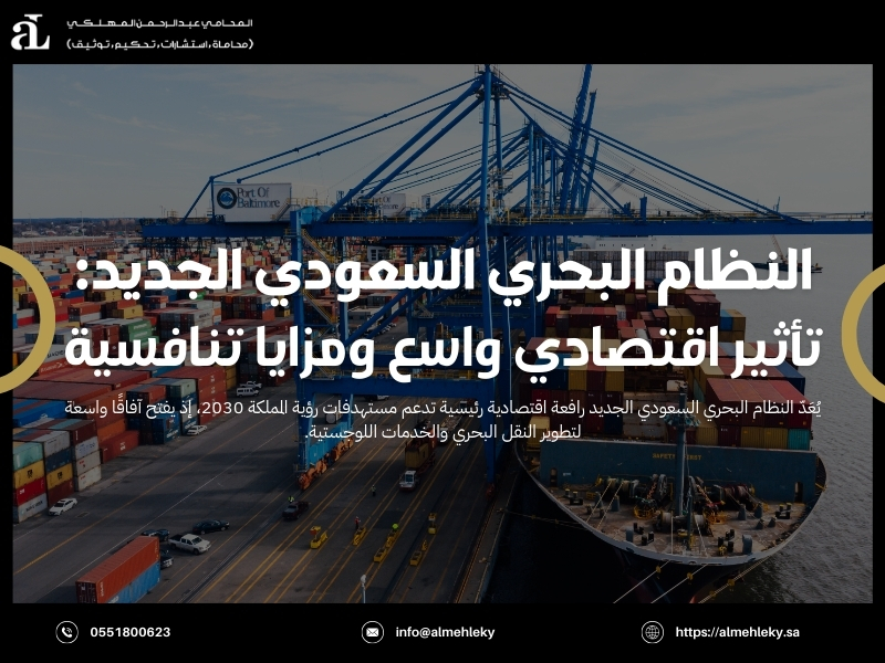 النظام البحري التجاري السعودي