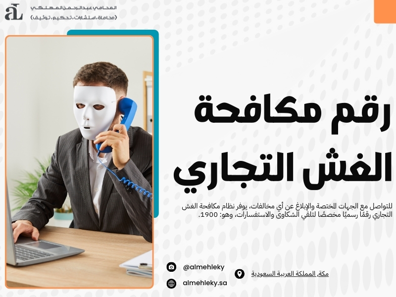 نظام مكافحة الغش التجاري