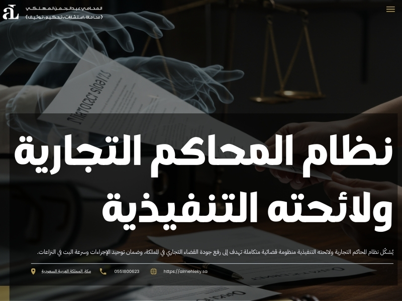 نظام المحاكم التجارية