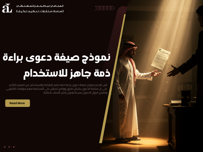 صيغة دعوى براءة ذمة