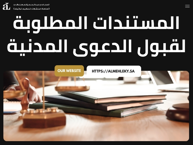 شروط قبول الدعوى المدنية