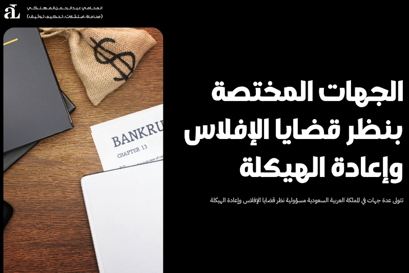 اعادة الهيكلة في نظام الافلاس في النظام السعودي 2025 3 اعادة الهيكلة في نظام الافلاس