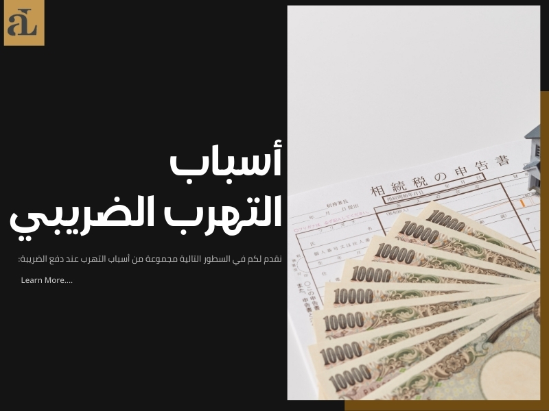 التهرب الضريبي