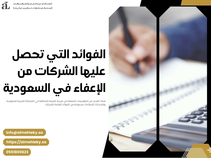 المؤسسات المعفاة من ضريبة القيمة المضافة