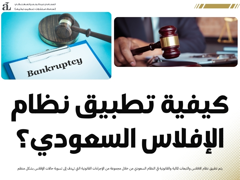 الافلاس والتبعات المالية والقانونية