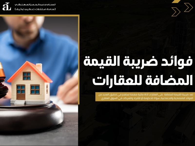 ضريبة القيمة المضافة العقار على البائع أو المشتري
