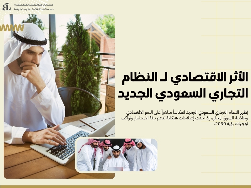 النظام التجاري السعودي الجديد