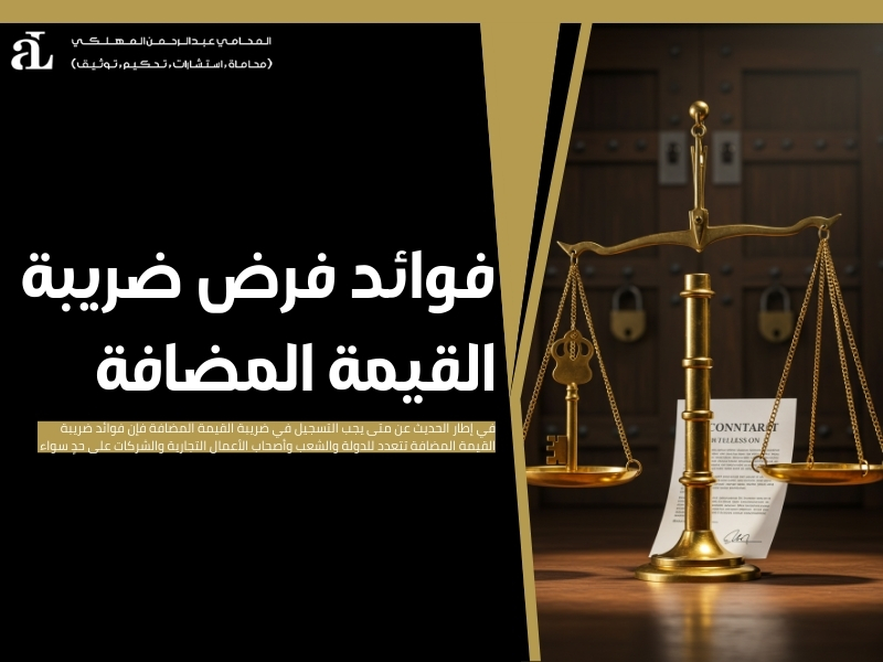 متى يجب التسجيل في ضريبة القيمة المضافة