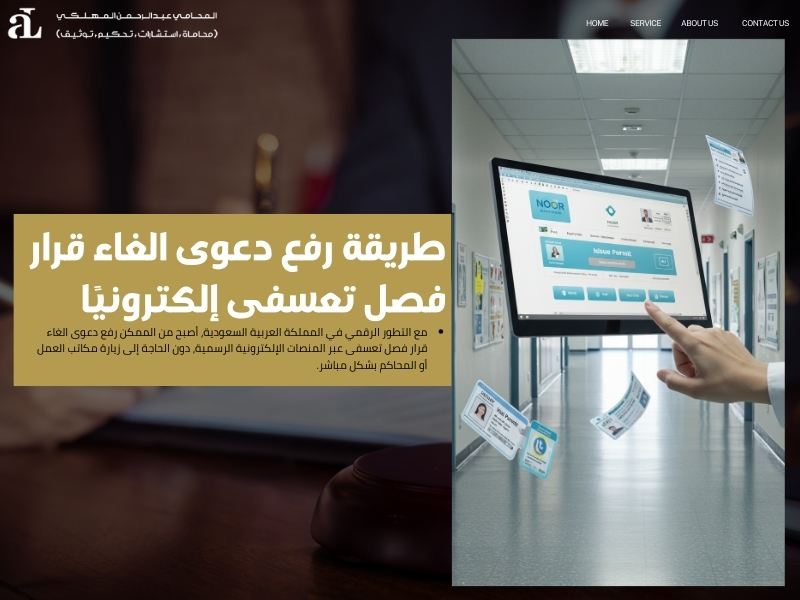 دعوى الغاء قرار فصل تعسفى