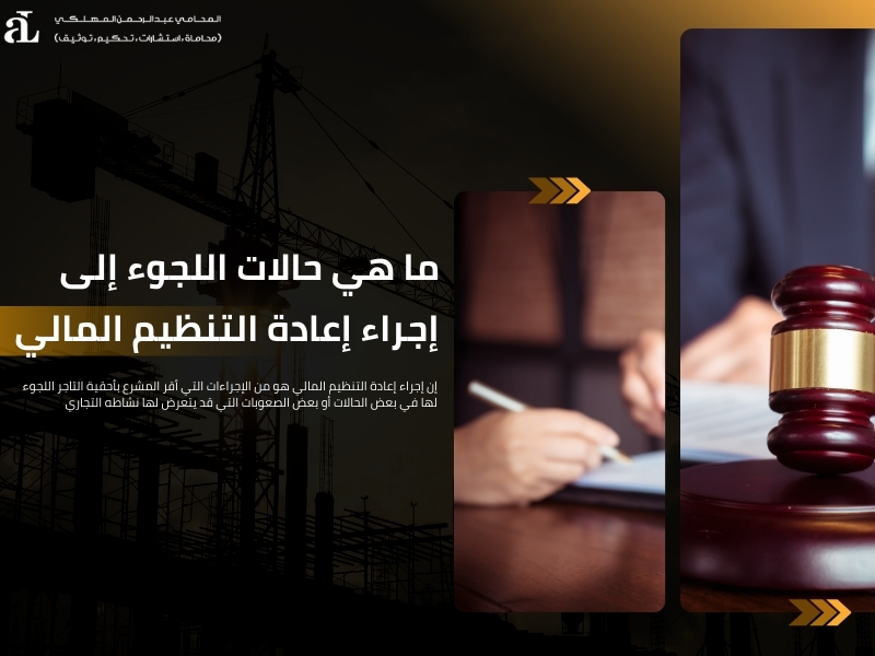 إعادة التنظيم المالي لصغار المدينين