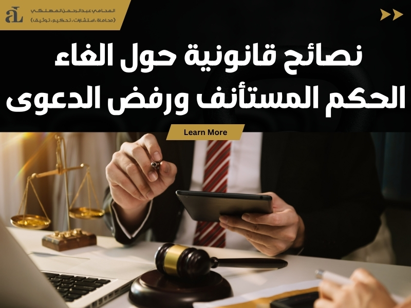 الغاء الحكم المستأنف ورفض الدعوى