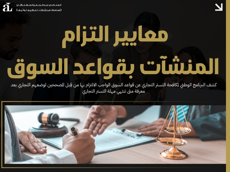 متى تنتهي مهلة التستر التجاري