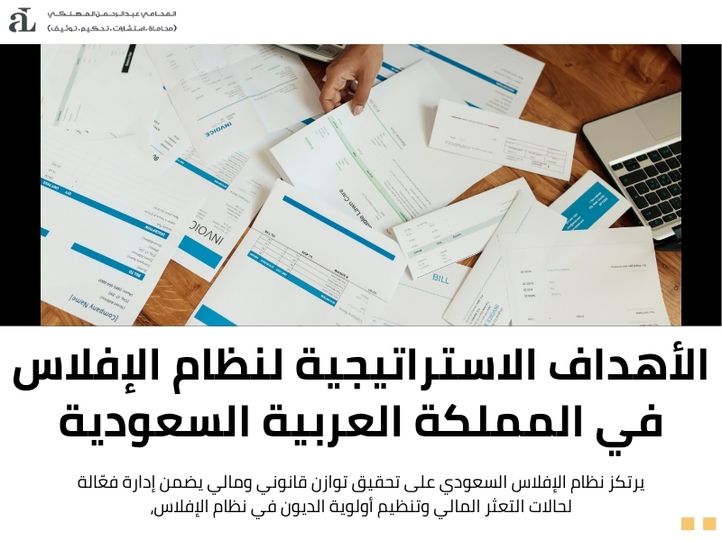 أولوية الديون في نظام الإفلاس