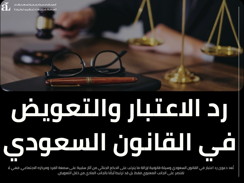 دعوى رد اعتبار في القانون السعودي