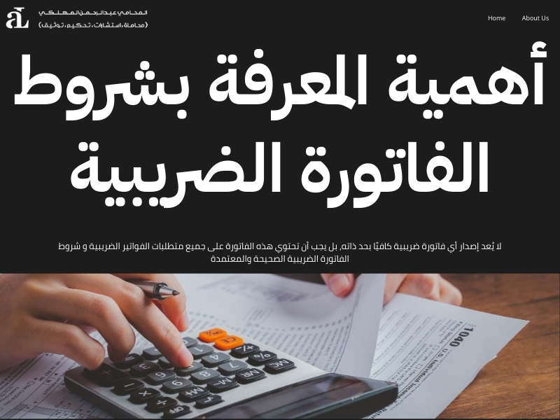 شروط الفاتورة الضريبية