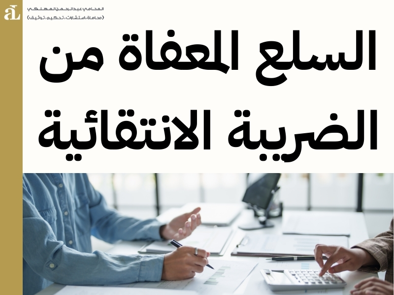 ما هي ضريبة الانتقائية