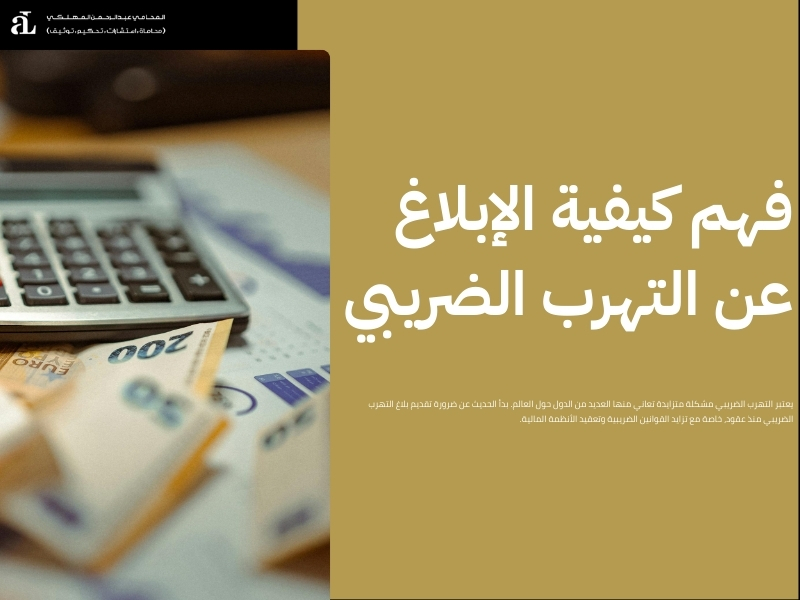 بلاغ التهرب الضريبي