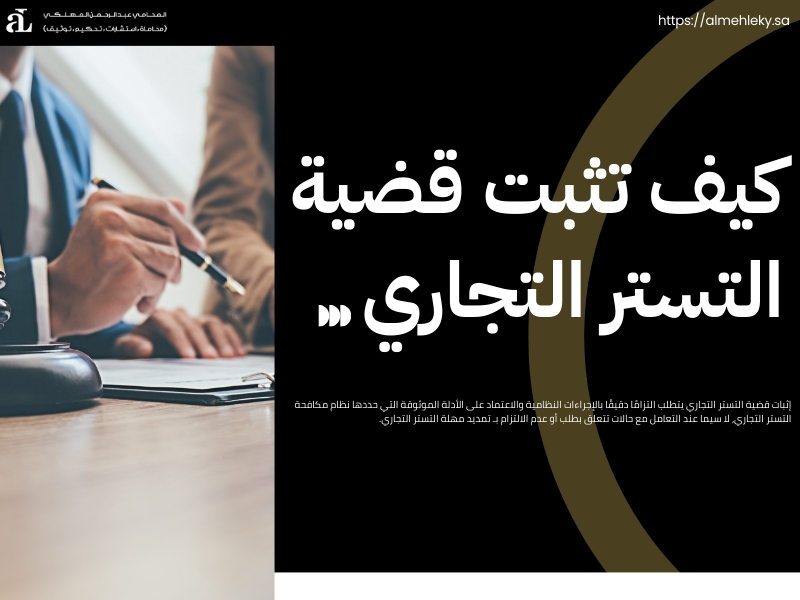 تمديد مهلة التستر التجاري