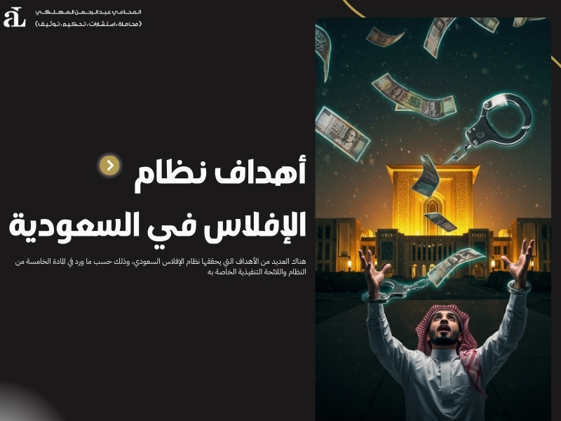 أنواع الإفلاس من النظام السعودي وأثرها على الشركات والأفراد 3 أنواع الإفلاس من النظام السعودي