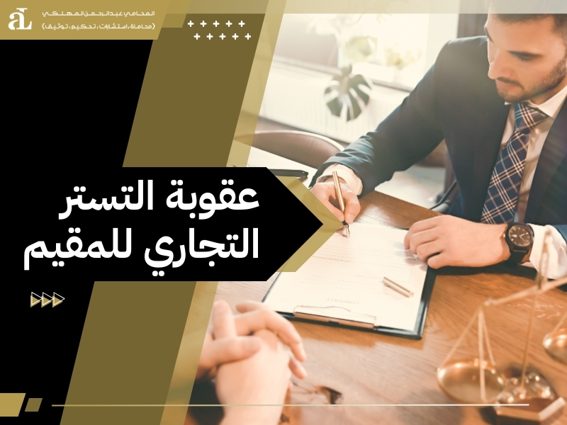 انواع التستر التجاري