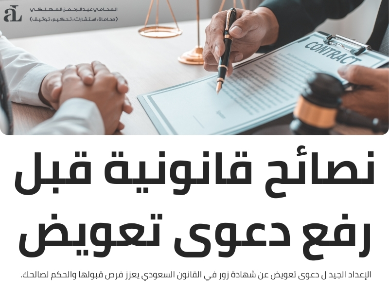 خطوات رفع دعوى تعويض عن شهادة زور في النظام القضائي السعودي 3 دعوى تعويض عن شهادة زور