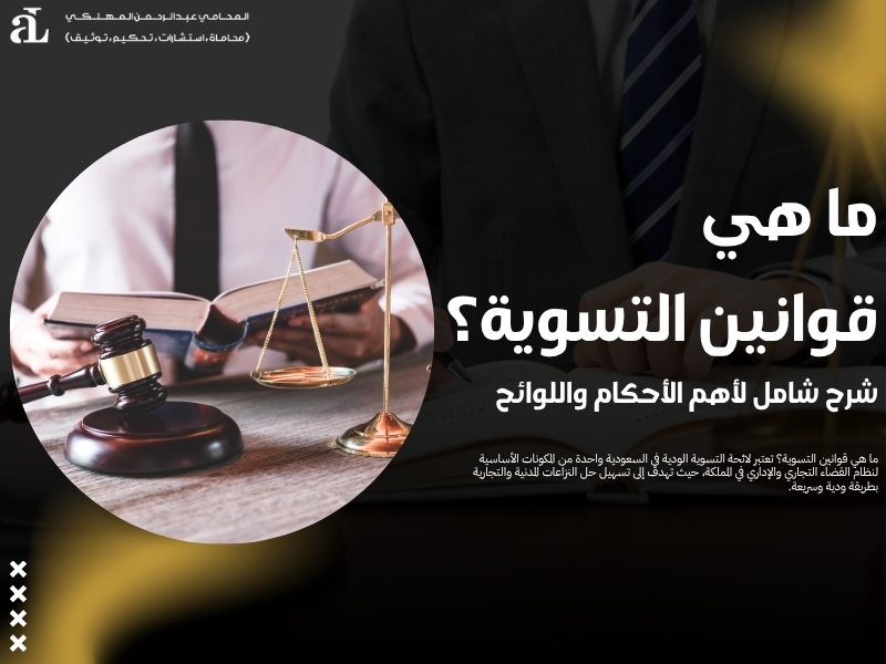 ما هي قوانين التسوية