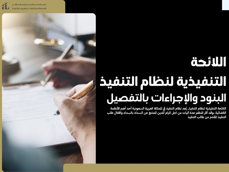 اللائحة التنفيذية لنظام التنفيذ