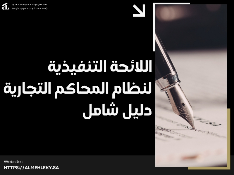 اللائحة التنفيذية لنظام المحاكم التجارية