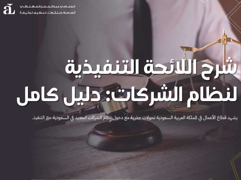اللائحة التنفيذية لنظام الشركات