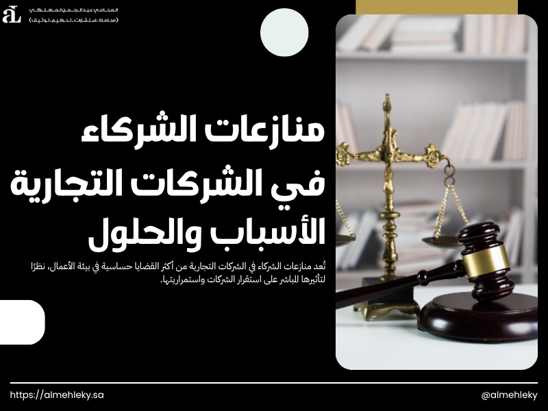 منازعات الشركاء في الشركات التجارية