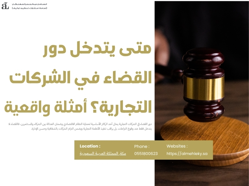 دور القضاء في الشركات التجارية