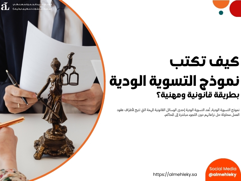 نموذج التسوية الودية