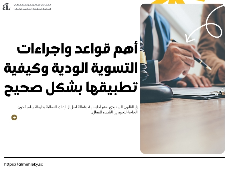 قواعد واجراءات التسوية الودية