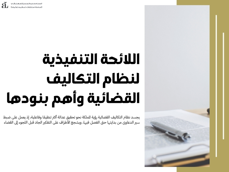 اللائحة التنفيذية لنظام التكاليف القضائية