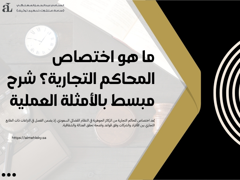 اختصاص المحاكم التجارية