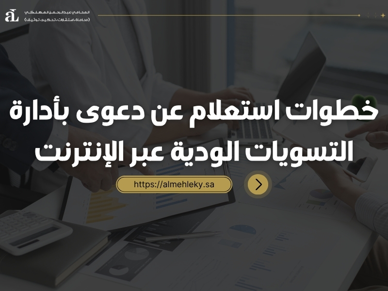 استعلام عن دعوى بأدارة التسويات الودية