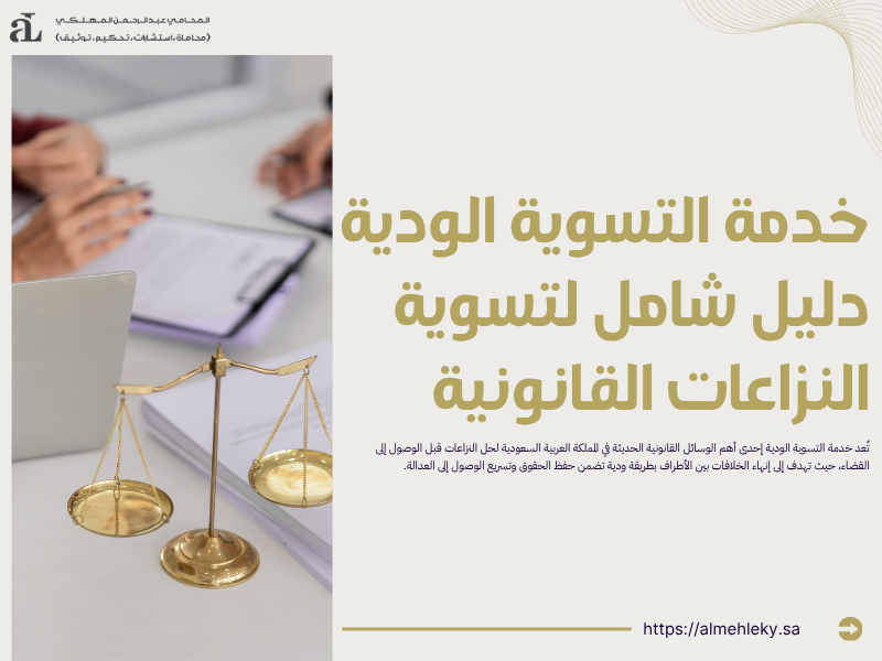 خدمة التسوية الودية