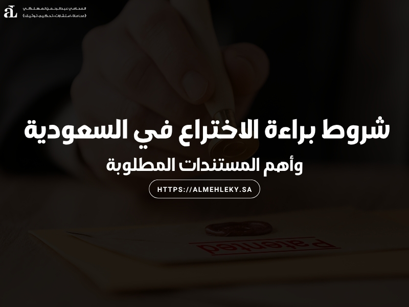 شروط براءة الاختراع في السعودية