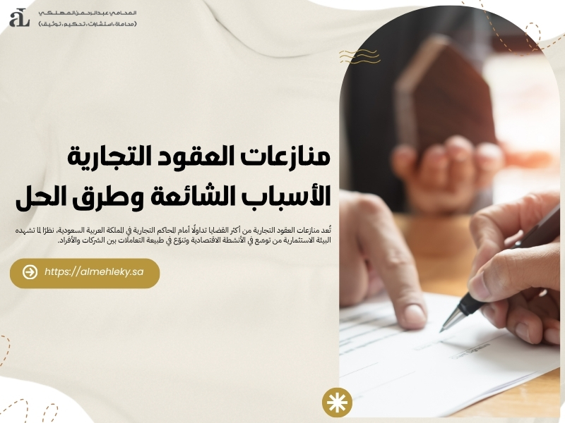 منازعات العقود التجارية