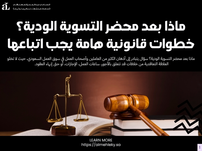 ماذا بعد محضر التسوية الودية