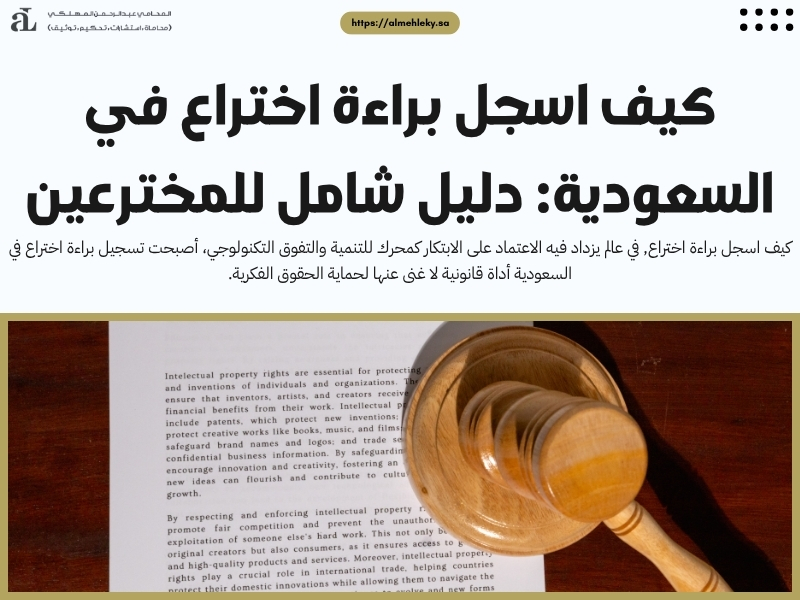 كيف اسجل براءة اختراع