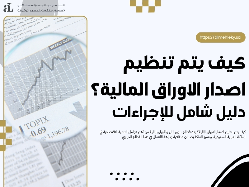 كيف يتم تنظيم اصدار الاوراق المالية